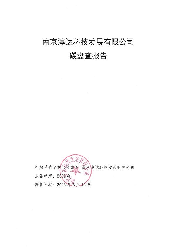 碳盘查报告2023_页面_1.jpg