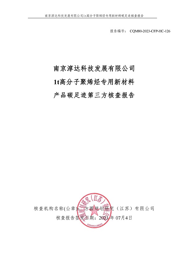 产品碳足迹第三方核查报告_页面_01.jpg